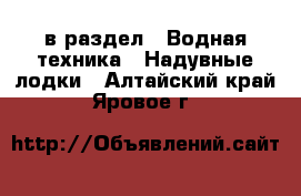  в раздел : Водная техника » Надувные лодки . Алтайский край,Яровое г.